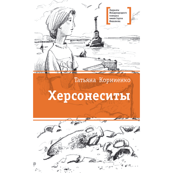 Детская книга "Корниенко Т.Г. Херсонеситы (эл. книга)" - 159 руб. Серия: Электронные книги, Артикул: 95400115