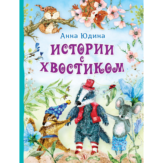 Детская книга "Юдина А.Н. Истории с хвостиком (эл. книга)" - 159 руб. Серия: Электронные книги, Артикул: 95600103