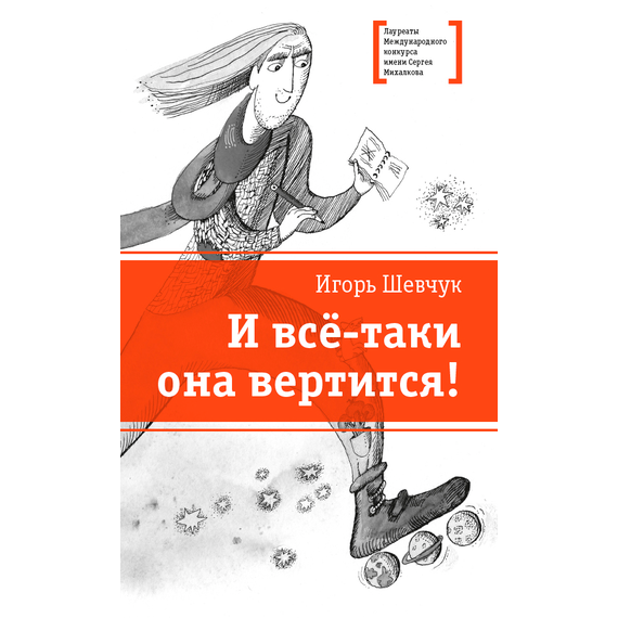 Детская книга "Шевчук И.М. И всё-таки она вертится! (эл. книга)" - 217 руб. Серия: Электронные книги, Артикул: 95400146