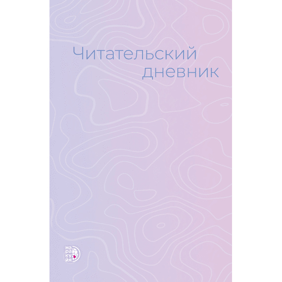Детская книга "Читательский дневник" - 430 руб. Серия: МАРАКУЙЯ (Young Adult), Артикул: 5900137