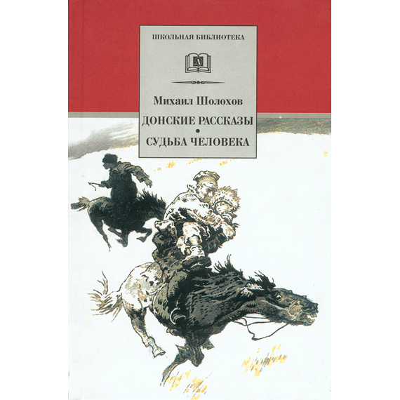 Детская книга "ШБ Шолохов.Донские рассказы,Судьба человека" - 500 руб. Серия: 9 класс, Артикул: 5200164