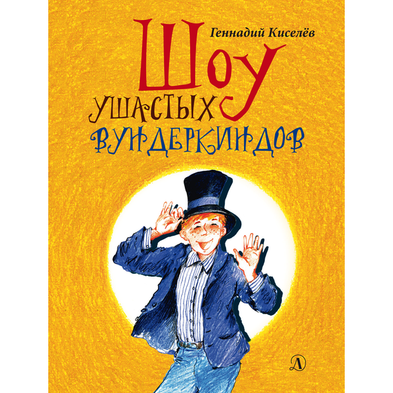 Детская книга "НМ Киселёв. Шоу ушастых вундеркиндов" - 466 руб. Серия: Наша марка , Артикул: 5701018