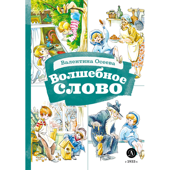 Детская книга "КзК Осеева. Волшебное слово (худ. Е.Медведев)" - 340 руб. Серия: Книжные новинки, Артикул: 5400532