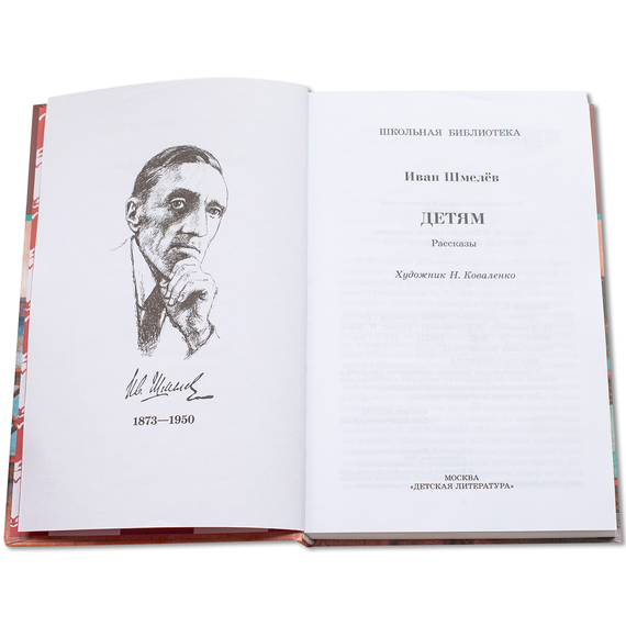 Детская книга "ШБ Шмелев. Детям" - 430 руб. Серия: Школьная библиотека, Артикул: 5200284