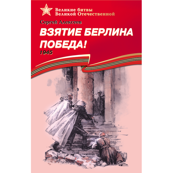 Детская книга "ВбВО Алексеев. Взятие Берлина, Победа!" - 550 руб. Серия: Великие битвы Великой Отечественной , Артикул: 5800009