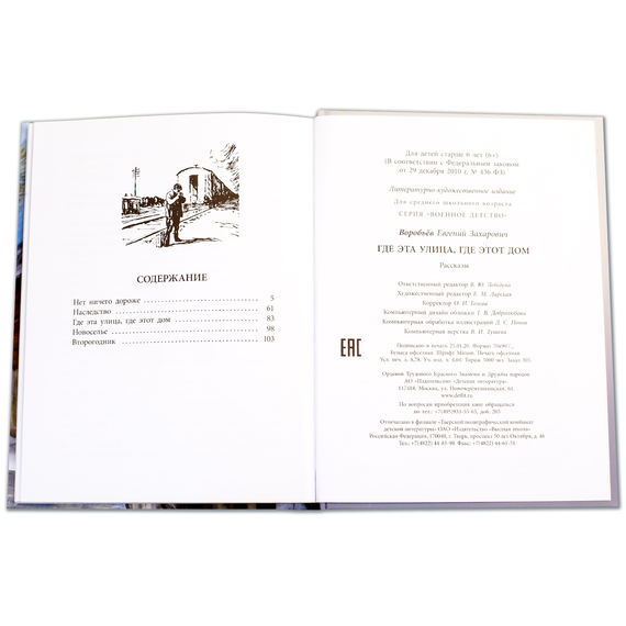 Детская книга "ВД Воробьёв. Где эта улица, где этот дом" - 380 руб. Серия: Военное детство , Артикул: 5800804