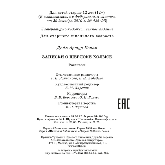 Детская книга "ШБ Дойл. Записки о Шерлоке Холмсе" - 690 руб. Серия: Школьная библиотека, Артикул: 5200268