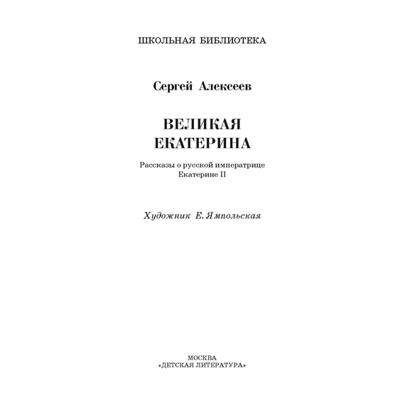 Детская книга "ШБ Алексеев. Великая Екатерина (худ. Ямпольская)" - 340 руб. Серия: Школьная библиотека, Артикул: 5200405