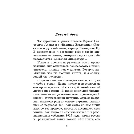 Детская книга "ШБ Алексеев. Великая Екатерина (худ. Ямпольская)" - 340 руб. Серия: Школьная библиотека, Артикул: 5200405