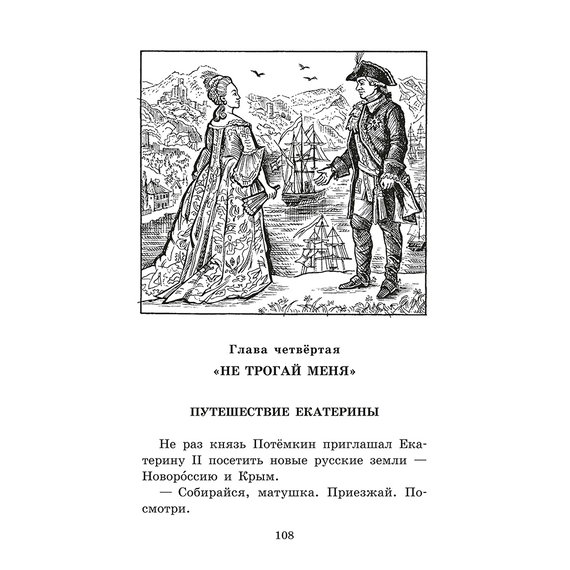 Детская книга "ШБ Алексеев. Великая Екатерина (худ. Ямпольская)" - 340 руб. Серия: Школьная библиотека, Артикул: 5200405