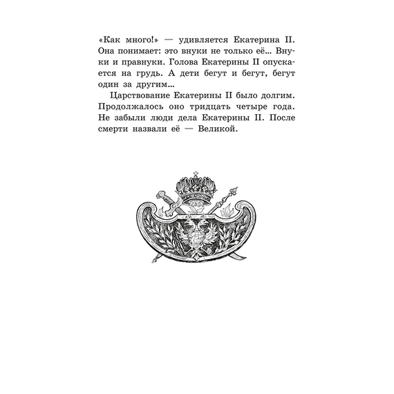 Детская книга "ШБ Алексеев. Великая Екатерина (худ. Ямпольская)" - 340 руб. Серия: Школьная библиотека, Артикул: 5200405