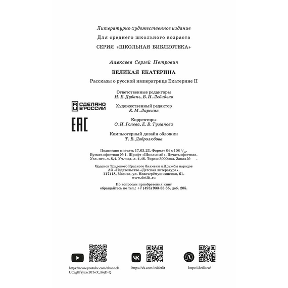 Детская книга "ШБ Алексеев. Великая Екатерина (худ. Ямпольская)" - 340 руб. Серия: Школьная библиотека, Артикул: 5200405