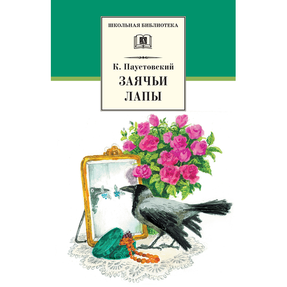 Детская книга "Паустовский К.Г. Заячьи лапы (эл. книга)" - 116 руб. Серия: Электронные книги, Артикул: 95200174