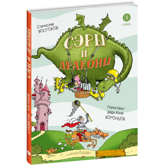 Детская книга "Востоков. Сэры и драконы" - 740 руб. Серия: Книжные новинки, Артикул: 5900120