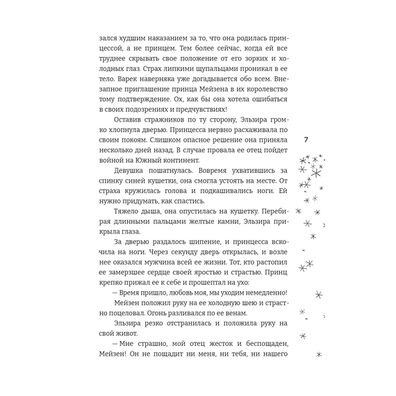 Детская книга "Фокина. Принцесса ледяного королевства. Книга первая" - 490 руб. Серия: МАРАКУЙЯ (Young Adult), Артикул: 5401004