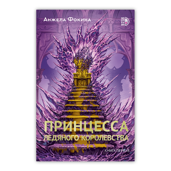 Детская книга "Фокина. Принцесса ледяного королевства. Книга первая" - 490 руб. Серия: МАРАКУЙЯ (Young Adult), Артикул: 5401004