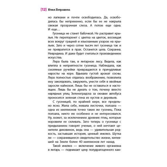 Детская книга "ЛМК Петрашова. Гусеница в янтаре" - 500 руб. Серия: Лауреаты Международного конкурса имени Сергея Михалкова , Артикул: 5400165