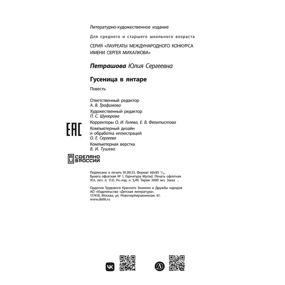Детская книга "ЛМК Петрашова. Гусеница в янтаре" - 500 руб. Серия: Лауреаты Международного конкурса имени Сергея Михалкова , Артикул: 5400165