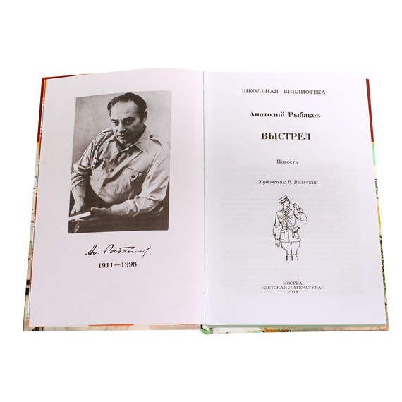 Детская книга "ШБ Рыбаков. Выстрел" - 389 руб. Серия: Школьная библиотека, Артикул: 5200249