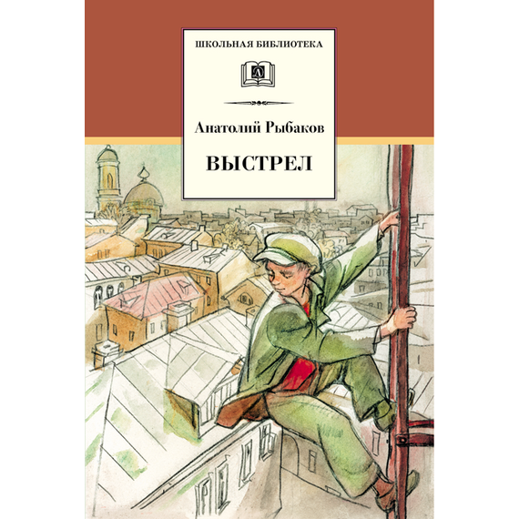 Детская книга "ШБ Рыбаков. Выстрел" - 389 руб. Серия: Школьная библиотека, Артикул: 5200249