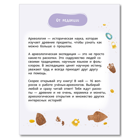 Детская книга "Лева и Лиза едут в археологическую экспедицию" - 450 руб. Серия: Лёва и Лиза в поисках ответов, Артикул: 5320008
