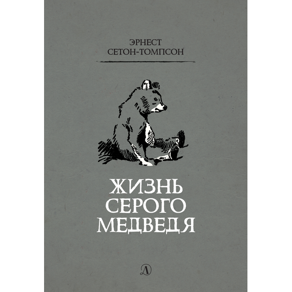 Детская книга "Сетон-Томпсон. Жизнь серого медведя" - 330 руб. Серия: Рассказы о животных , Артикул: 5400411