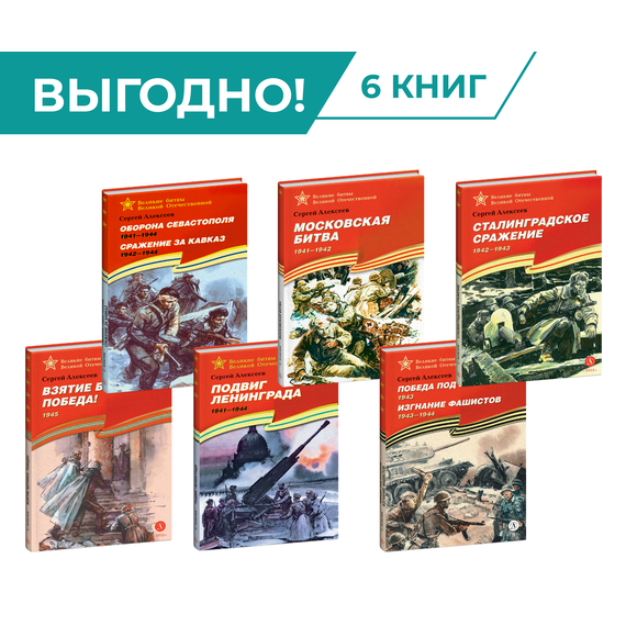 Детская книга "Комплект Великие битвы ВОВ из 6 книг" - 2659 руб. Серия: Комплекты книг, Артикул: 5800012