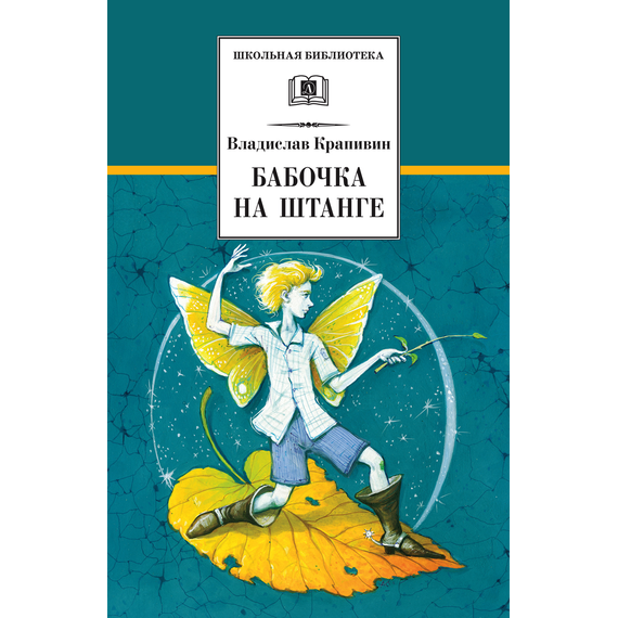 Детская книга "ШБ Крапивин. Бабочка на штанге" - 570 руб. Серия: Школьная библиотека, Артикул: 5200332