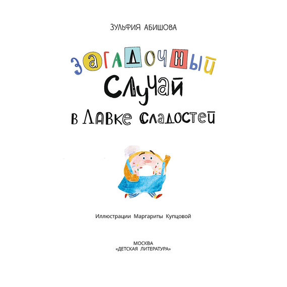Детская книга "Абишова. Загадочный случай в Лавке сладостей" - 510 руб. Серия: Время сказок, Артикул: 5900080