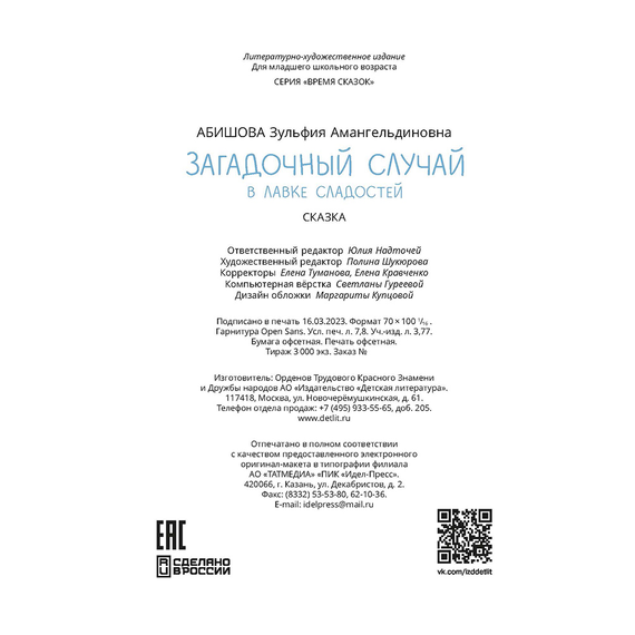 Детская книга "Абишова. Загадочный случай в Лавке сладостей" - 510 руб. Серия: Время сказок, Артикул: 5900080
