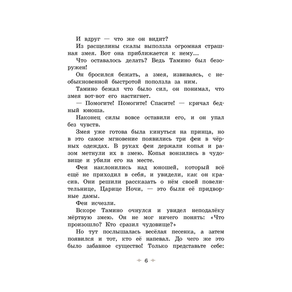 Детская книга "Волшебная флейта" - 500 руб. Серия: Самый лучший подарок , Артикул: 5900074