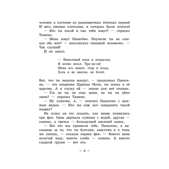 Детская книга "Волшебная флейта" - 500 руб. Серия: Самый лучший подарок , Артикул: 5900074