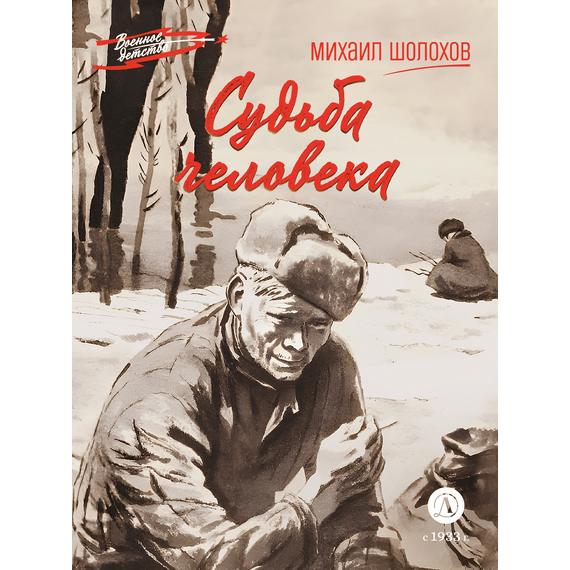 Детская книга "ВД Шолохов. Судьба человека" - 400 руб. Серия: Военное детство , Артикул: 5800822
