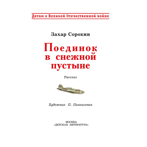 Детская книга "ДВОВ Сорокин. Поединок в снежной пустыне" - 320 руб. Серия: Детям о Великой Отечественной войне , Артикул: 5800614