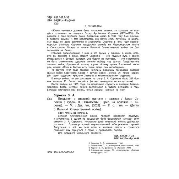 Детская книга "ДВОВ Сорокин. Поединок в снежной пустыне" - 320 руб. Серия: Детям о Великой Отечественной войне , Артикул: 5800614