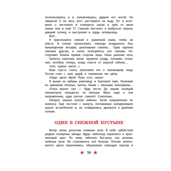 Детская книга "ДВОВ Сорокин. Поединок в снежной пустыне" - 320 руб. Серия: Детям о Великой Отечественной войне , Артикул: 5800614
