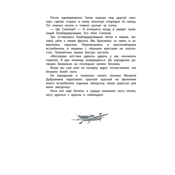Детская книга "ДВОВ Сорокин. Поединок в снежной пустыне" - 320 руб. Серия: Детям о Великой Отечественной войне , Артикул: 5800614