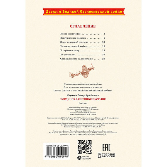 Детская книга "ДВОВ Сорокин. Поединок в снежной пустыне" - 320 руб. Серия: Детям о Великой Отечественной войне , Артикул: 5800614