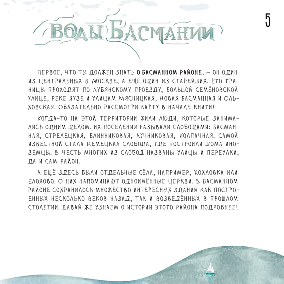 Детская книга "Дядичев. Воды Басмании. Детский путеводитель по Москве. Книга 1" - 790 руб. Серия: Книжные новинки, Артикул: 5340001