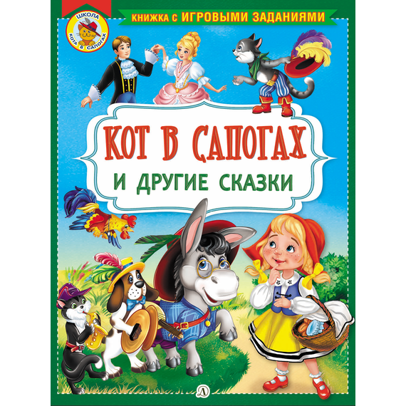 Детская книга "КИЗ Кот в сапогах и другие сказки" - 350 руб. Серия: Школа кота в сапогах , Артикул: 5503102