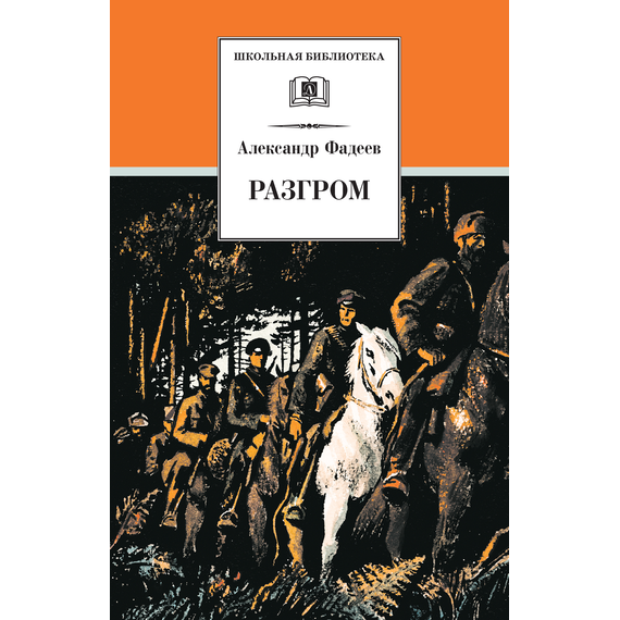 Детская книга "ШБ Фадеев. Разгром" - 380 руб. Серия: Школьная библиотека, Артикул: 5200194