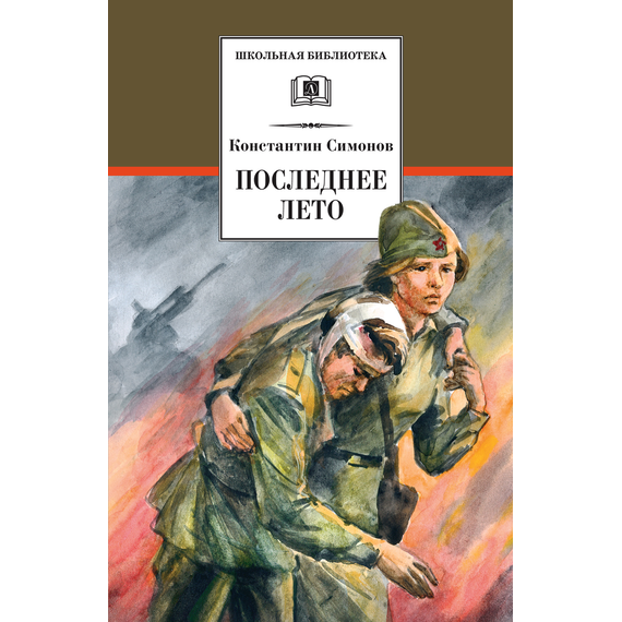 Детская книга "ШБ Симонов. Последнее лето" - 760 руб. Серия: Школьная библиотека, Артикул: 5200339