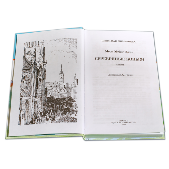 Детская книга "ШБ Додж. Серебряные коньки" - 580 руб. Серия: Школьная библиотека, Артикул: 5200052