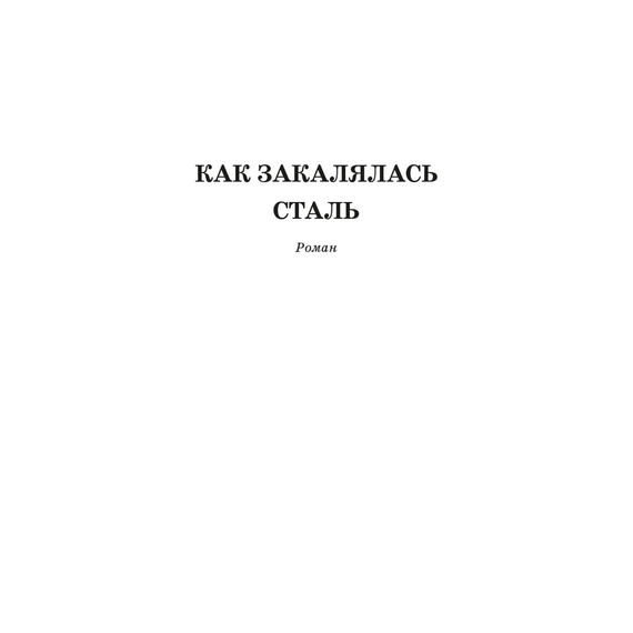 Детская книга "ШБ Островский Н. Как закалялась сталь" - 480 руб. Серия: Школьная библиотека, Артикул: 5200217