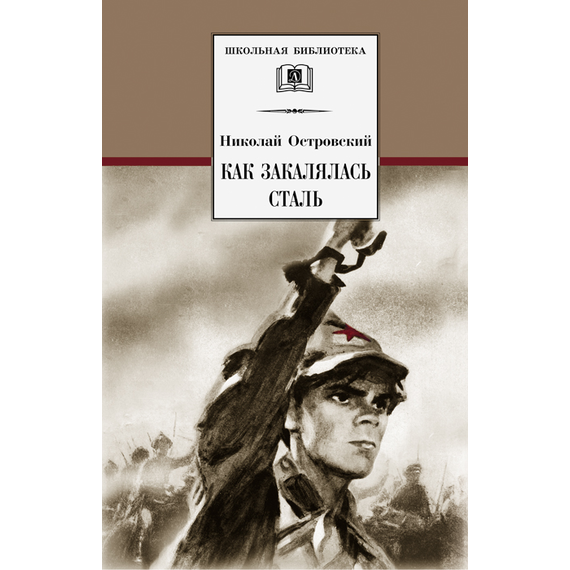 Детская книга "ШБ Островский Н. Как закалялась сталь" - 480 руб. Серия: Школьная библиотека, Артикул: 5200217