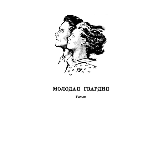 Детская книга "ШБ Фадеев. Молодая гвардия" - 670 руб. Серия: Книги о Великой Отечественной Войне, Артикул: 5200207