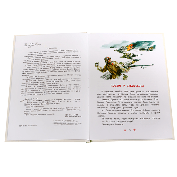 Детская книга "ДВОВ Алексеев. Битва за Москву" - 320 руб. Серия: Детям о Великой Отечественной войне , Артикул: 5800601