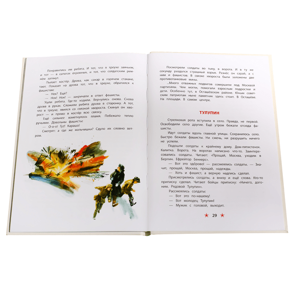 Детская книга "ДВОВ Алексеев. Битва за Москву" - 320 руб. Серия: Детям о Великой Отечественной войне , Артикул: 5800601