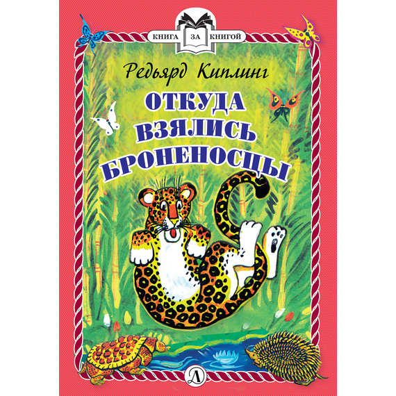 Детская книга "КзК Киплинг. Откуда взялись Броненосцы (тверд переплет)" - 320 руб. Серия: Книга за книгой , Артикул: 5400507