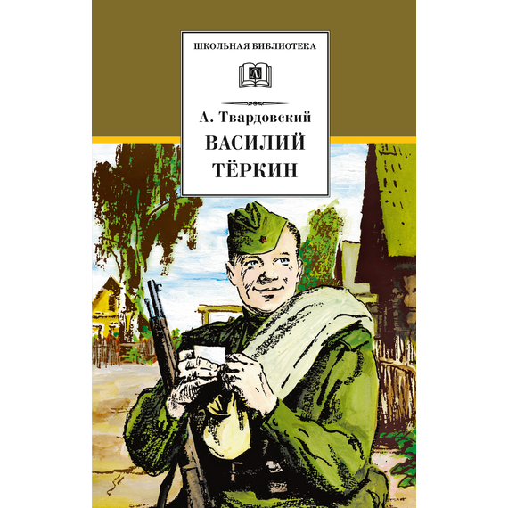 Детская книга "ШБ Твардовский. Василий Теркин" - 510 руб. Серия: Школьная библиотека, Артикул: 5200401